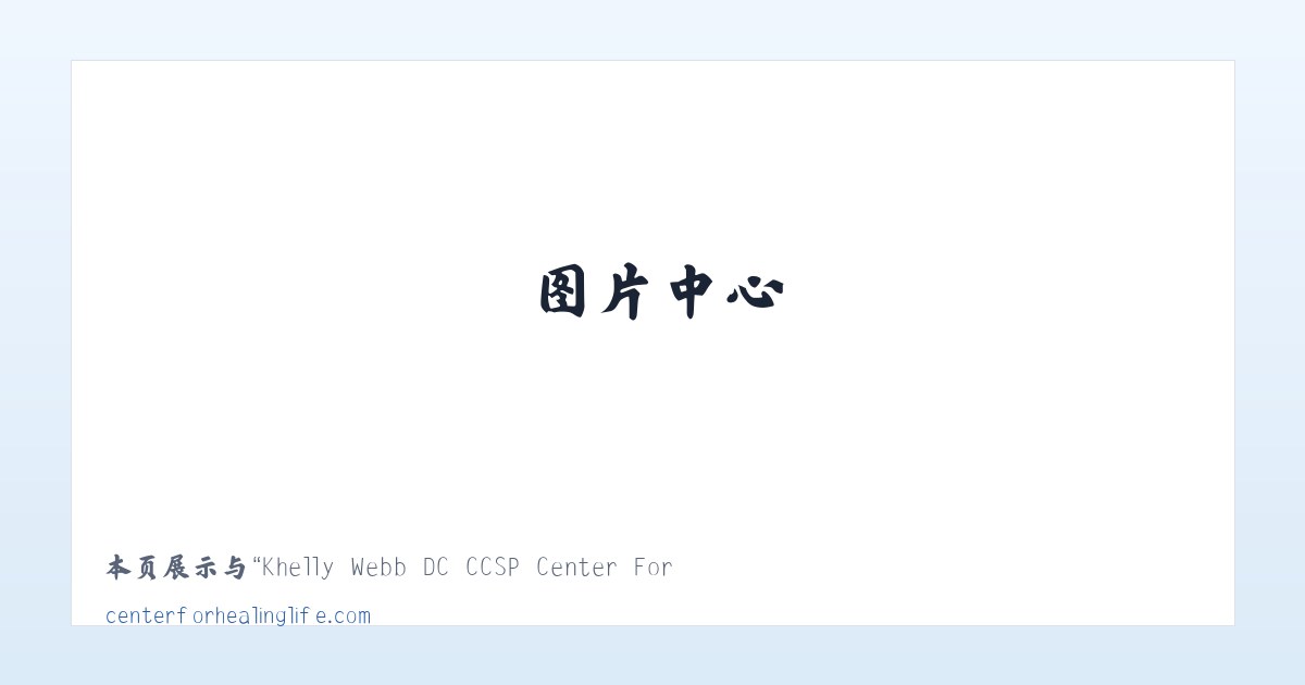 Khelly Webb DC CCSP Center For Healing Life 主图
