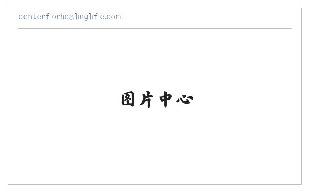 Khelly Webb DC CCSP Center For Healing Life 缩略图