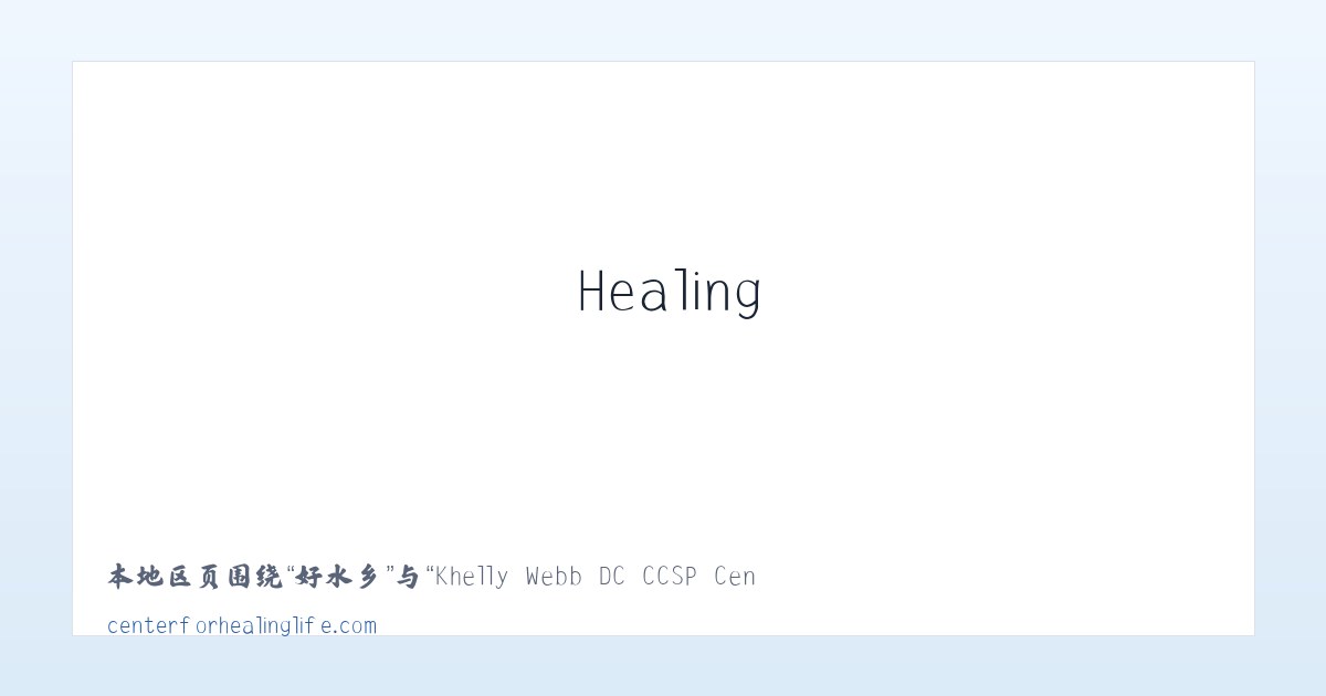 朝阳区 - Khelly Webb DC CCSP Center For Healing Life 主图