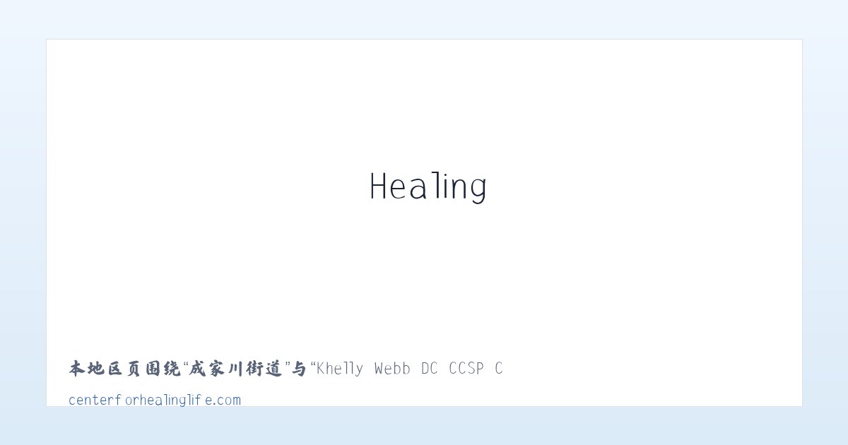 酒仙桥街道 - Khelly Webb DC CCSP Center For Healing Life 主图