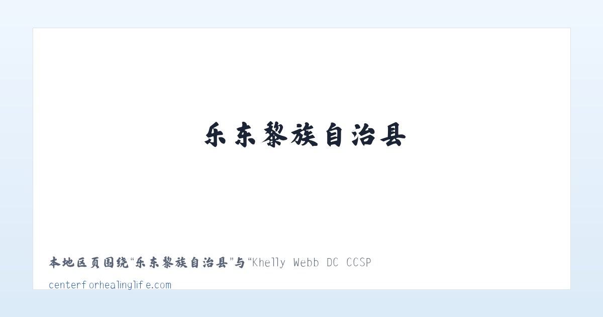巴润哈尔莫墩镇 - Khelly Webb DC CCSP Center For Healing Life 主图