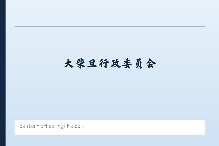 乌拉台哈萨克族乡 - Khelly Webb DC CCSP Center For Healing Life 列表图