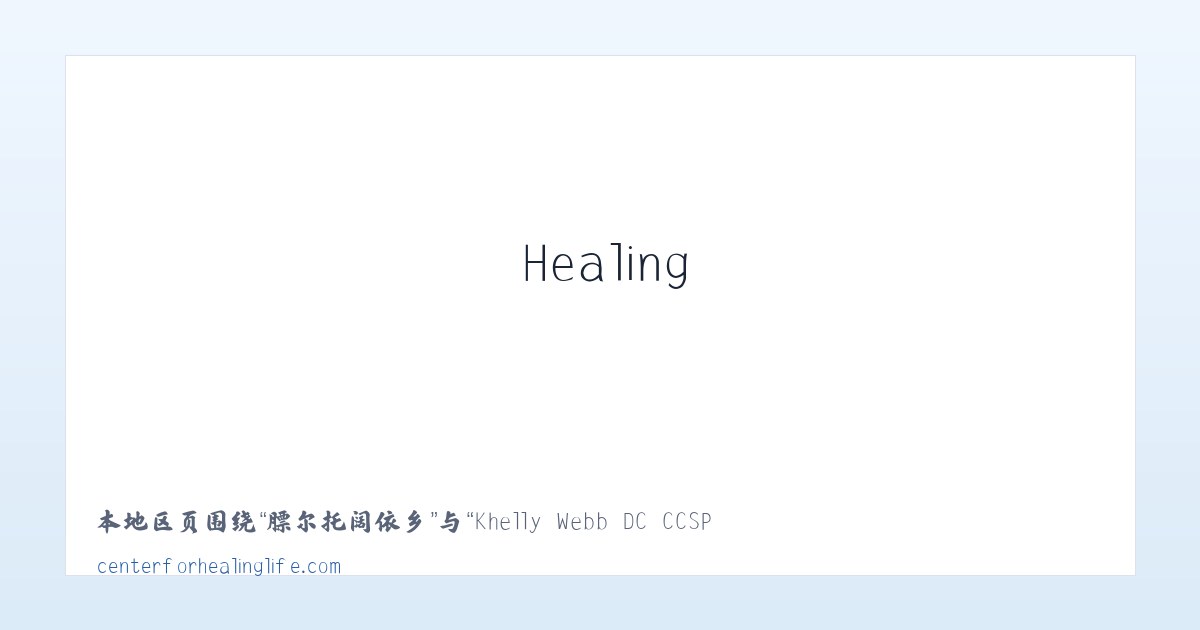 白旗寨满族乡 - Khelly Webb DC CCSP Center For Healing Life 主图